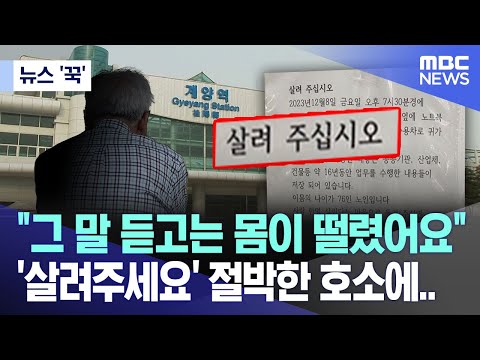 [뉴스 '꾹'] &quot;그 말 듣고는 몸이 떨렸어요&quot; '살려주세요' 절박한 호소에.. (2023.12.22/MBC뉴스)