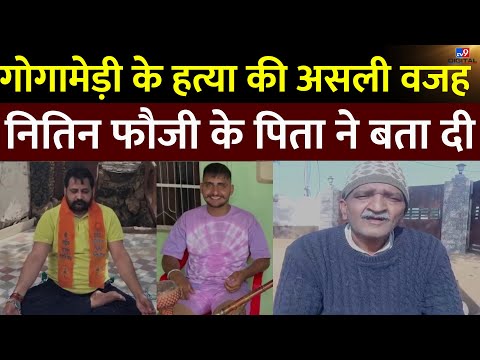 Sukhdev Singh Gogamedi News: गोगामेड़ी की हत्या पर क्या बोले नितिन फौजी के पिता? | Karni Sena 