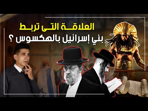 اين ذهب بني اسرائيل بعد وفاة سيدنا موسى وطردهم من مصر وما علاقتهم بالهكسوس؟