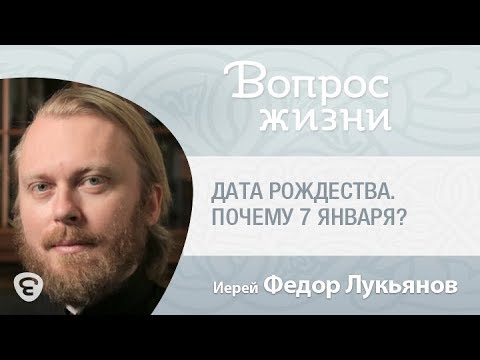 Дата Рождества. Почему 7 января? &quot;Вопрос жизни&quot; с иереем Феодором Лукьяновым