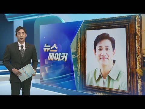 [뉴스메이커] 영면에 든 '나의 아저씨'&hellip;이선균, 24년간의 연기 발자취 / 연합뉴스TV (YonhapnewsTV)