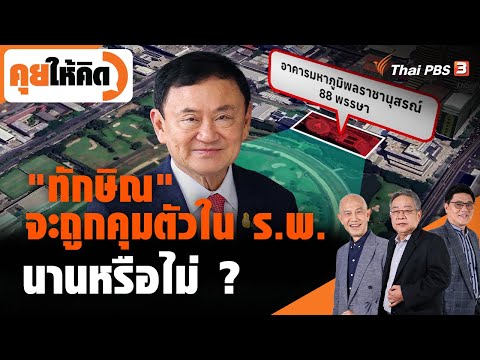 &quot;ทักษิณ&quot; จะถูกคุมตัวในโรงพยาบาลนานหรือไม่ ? | คุยให้คิด