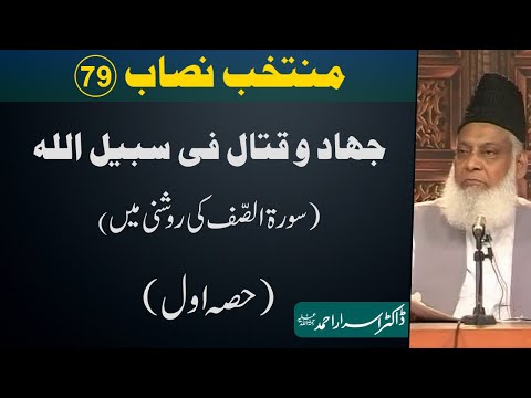 Muntakhab Nisab (Surah As-Saff) By Dr. Israr Ahmed | 79/166