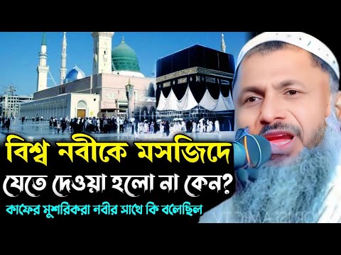 বিশ্ব নবীকে মসজিদে যেতে দেওয়া হলো না কেন? Maulana Noor Mohammad Khatir. মাওলানা নূর মোহাম্মদ খাতির।