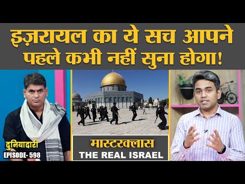 Masterclass: Israel-Palestine Conflict, Arab War, Mossad की असली कहानी ये रही | Duniyadari E598