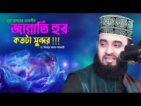 জান্নাতি হুর কতটা সুন্দর হবে 💔 জান্নাতি হুর কেমন হবে 💔 Mizanur Rahman Azhari 💔 Surah Hashor Tafseer