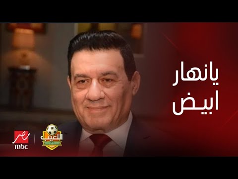 اللعيب | مهيب عبد الهادي ل مدحت شلبي : نورتنا وبنتعلم منك.. ومدحت شلبي : ما تبخلش عليا بانفراداتك