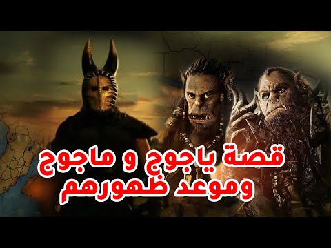 حصريا ولاول مرة ...... قصة يأجوج وماجوج وموعد ظهورهم