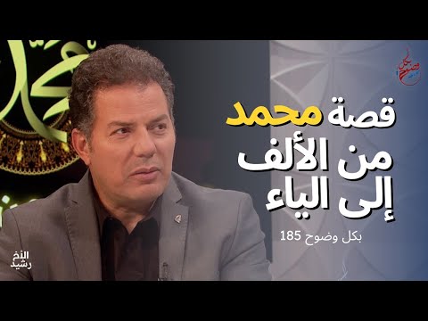 بكل وضوح | الحلقة 185 | قصة محمد من الألف إلى الياء