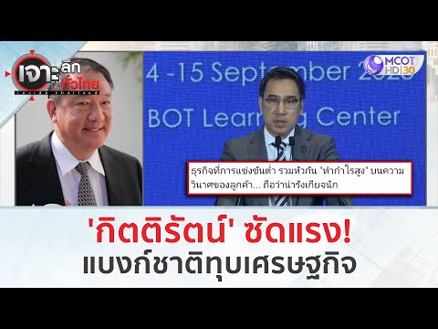 'กิตติรัตน์' ซัดแรง! แบงก์ชาติทุบเศรษฐกิจ (8 ม.ค. 67) | เจาะลึกทั่วไทย