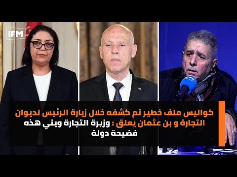 كواليس ملف خطير تم كشفه خلال زيارة الرئيس لديوان التجارة وحسن يعلق:وزيرة التجارة ويني هذه فضيحة دولة