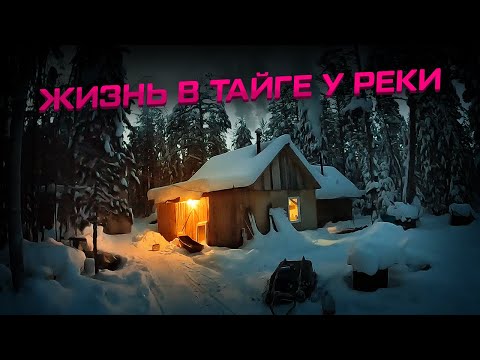 Жизнь в тайге у реки в избушке в -40! Зимняя рыбалка! 