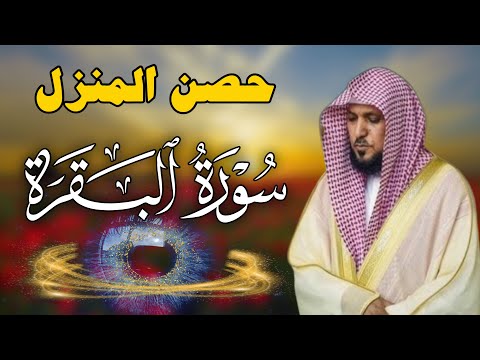 سورة البقرة لحفظ وتحصين المنزل | بصوت الشيخ ماهر المعيقلي  - جودة عالية