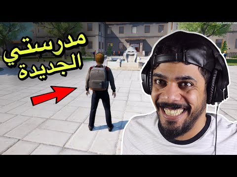 اول يوم بالمدرسة 😂🔥 | Bad Guys at School