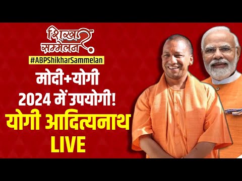 CM Yogi Interview LIVE: &lsquo;डबल इंजन&rsquo; का प्रयोग.. जीत का बनेगा &lsquo;संयोग&rsquo;? | ABP Shikhar Sammelan LIVE