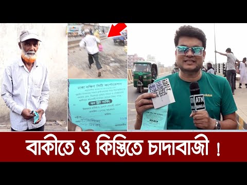 হায়রে দুনিয়া - দেখুন বাকীতে ও কিস্তিতে চাদাবাজী। Operation -Postogola Bridge | Ali Asgar Emon