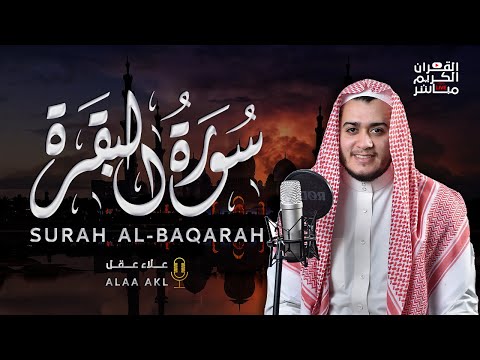 سورة البقرة كاملة رقية للبيت, علاج للسحر - القارئ علاء عقل Sourate Al-Baqara