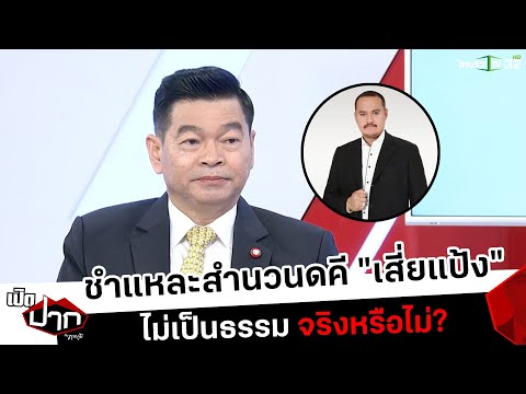 ชำแหละสำนวนดคี &quot;เสี่ยแป้ง&quot; ไม่เป็นธรรม จริงหรือไม่? | เปิดปากกับภาคภูมิ | ThairathTV