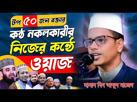 50 জন বক্তার কন্ঠ নকল করে ওয়াজ । হাসান বিন আব্দুল মাজেদ