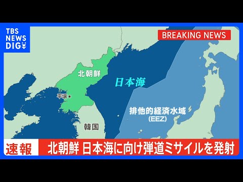 北朝鮮が日本海に向け弾道ミサイル発射　韓国軍が発表｜TBS&nbsp;NEWS&nbsp;DIG