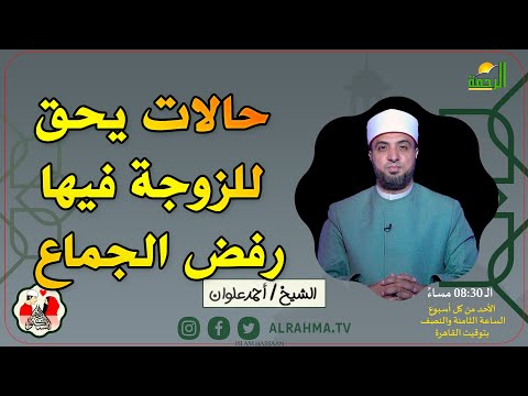 حالات يحق للزوجة فيها رفض الجماع || لتسكنوا اليها || فضيلة الشيخ أحمد علوان