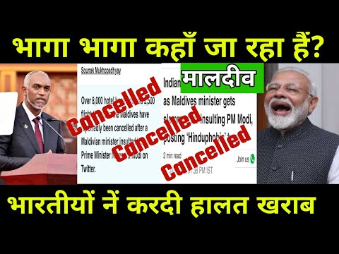 Boycott Maldives:- भारतीयों नें कहा Cancel.. Cancel.. Cancel | भारतीयों नें कर दी हालत खराब |