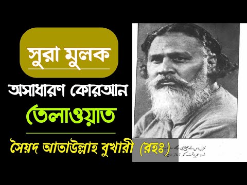 Surah Al Mulk full_ Ataullah Shah Bukhari | Quran Telawat | আতাউল্লাহ বুখারী (রহঃ) _সুরা মুলক