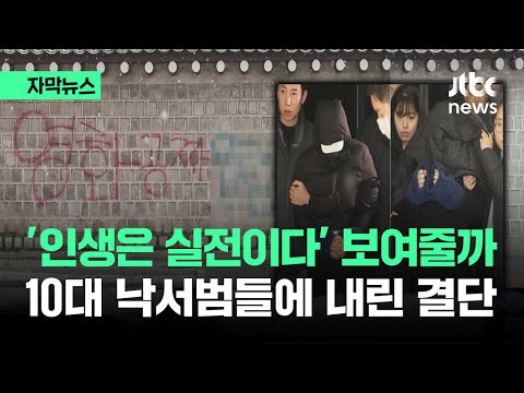 [자막뉴스] 이번에도 10대라고 어물쩍?&hellip;'인생은 실전이다' 보여줄 결단 / JTBC News