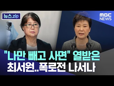 &quot;나만 빼고 사면&quot; 열받은 최서원..폭로전 나서나 [뉴스.zip/MBC뉴스]