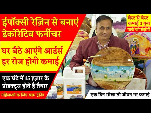 Epoxy Resin से बनाएं Decorative Furniture! घर बैठे कमाई! Small Business Ideas!