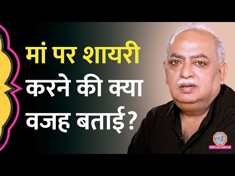 Munawwar Rana ने Lallantop Adda में मां पर शायरी करने की क्या वजह बताई थी