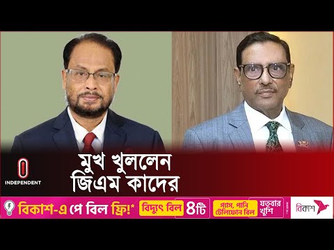 বিরোধীদল কারা হবেন, ইঙ্গিত দিলেন ওবায়দুল কাদের | GM Quader | Independent TV