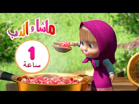 ماشا والدب 👸🍭 أميرة الأسنان الحلوة 👱&zwj;♀️🐻 مجموعة  13⏱ 1 ساعة 🐻👱&zwj;♀️Masha and the Bear