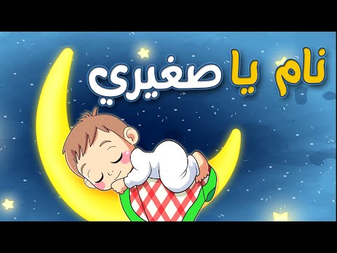 أغنية النوم نام نام يا صغيري |  أغنية تنويم الأطفال