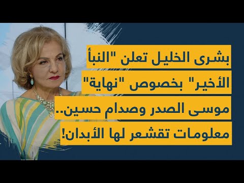 بشرى الخليل تعلن &quot;أمورًا هامة&quot; بخصوص الإمام موسى الصدر وصدام حسين!