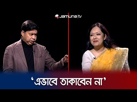 'এভাবে তাকাবেন না', রুমিন ফারহানাকে বললেন আ.লীগ নেতা | Habibe Millat | Rumeen Farhana | Jamuna TV