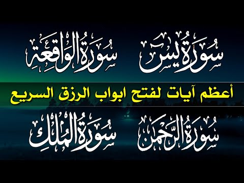 سورة يس + سورة الواقعة + سورة الرحمن + سورة الملك سبحان من خلق هذا الصوت لزيادة الرزق وقضاء الحوائج