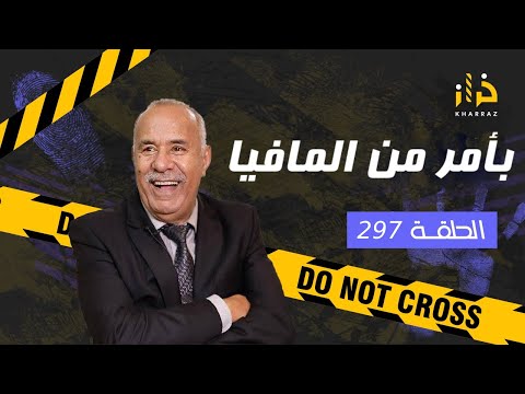 الحلقة 297 : بأمر من المافيا &hellip;. المافيا خلاتو يدير هاد الكارثة ولكن شكون هاد المافيا؟&hellip;خراز يحكي