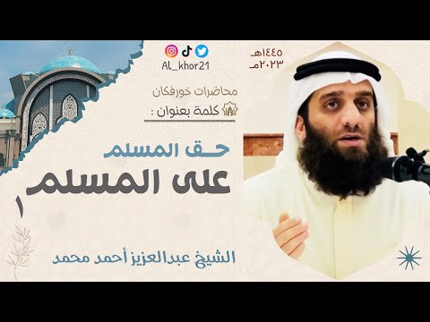 حق المسلم على المسلم 1 | الشيخ عبدالعزيز أحمد البلوشي