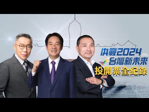 決戰2024台灣新未來！總統立委大選投開票 綠藍白三強爭鋒誰勝出 三立新聞全程紀錄｜【直播回放】20240113｜三立新聞台