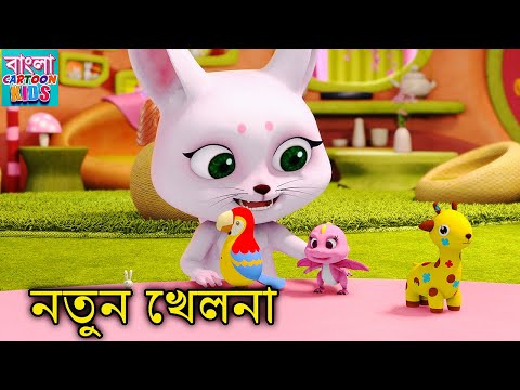 নতুন খেলনা | Bablu Dablu Cartoon In Bangla | Bablu Dablu Cubs | Bangla Cartoon Kids