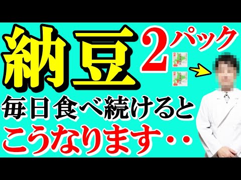 【衝撃】納豆を毎日2パック食べ続けた医者の末路‥体はどうなるのか!?　水戸出身の内科専門医が納豆の恐るべき超絶作用を話します