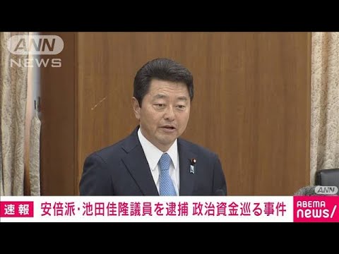 【速報】安倍派・池田佳隆衆院議員を東京地検特捜部が逮捕　政治資金巡る不記載事件(2024年1月7日)