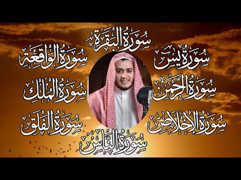 رقية للبيت سورة البقرة، يس، الواقعة، الرحمن، الملك، المعوذات، الإخلاص شفاء وحفظ من الشيطان بإذن الله