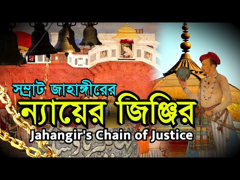 সম্রাট জাহাঙ্গীরের ন্যায়ের জিঞ্জির | Emperor Jahangir's Chain of Justice