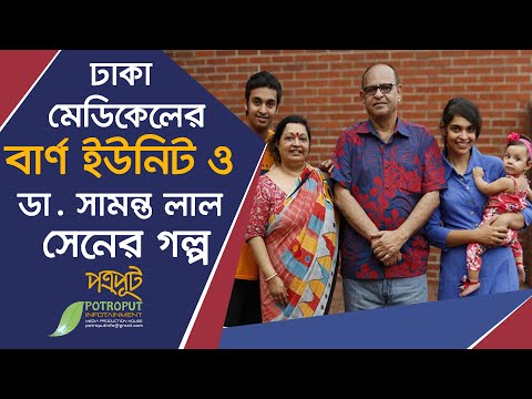 পোড়া রুগীদের চিকিৎসা ও ডা. সামন্ত লাল সেনের গল্প