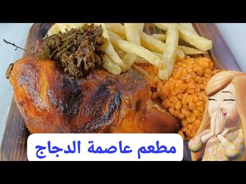 أحسن مطعم  تقدر تاكل فيه الدجاج  بمدينة  فاس...