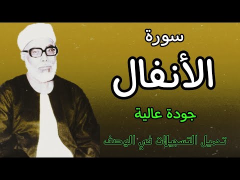 ابدااااااااع يفوق الوصف للشيخ الحصري (سورة الانفال)