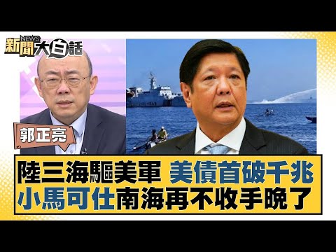 陸三海驅美軍 美債首破千兆 小馬可仕南海再不收手晚了 新聞大白話