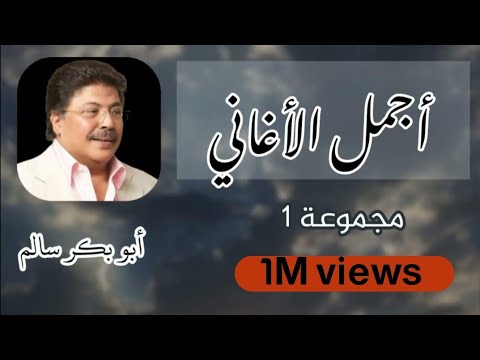 أجمل أغاني أبو بكر سالم (١)  | أكثر من ساعة ونصف